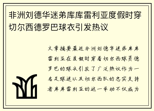 非洲刘德华迷弟库库雷利亚度假时穿切尔西德罗巴球衣引发热议