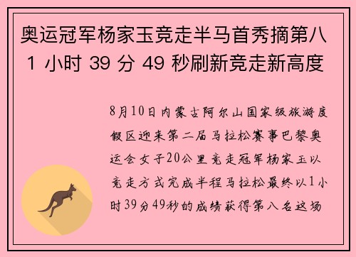 奥运冠军杨家玉竞走半马首秀摘第八 1 小时 39 分 49 秒刷新竞走新高度