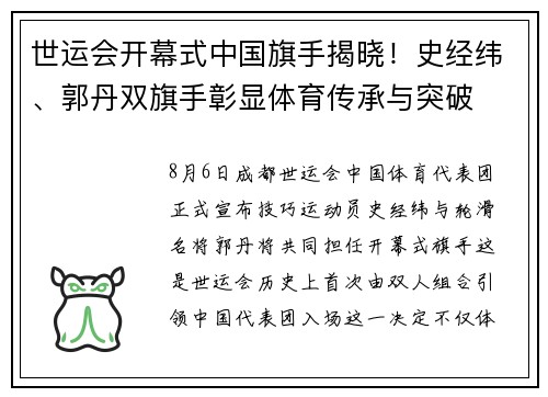 世运会开幕式中国旗手揭晓！史经纬、郭丹双旗手彰显体育传承与突破