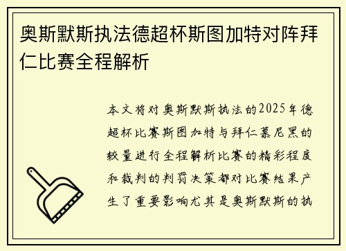 奥斯默斯执法德超杯斯图加特对阵拜仁比赛全程解析