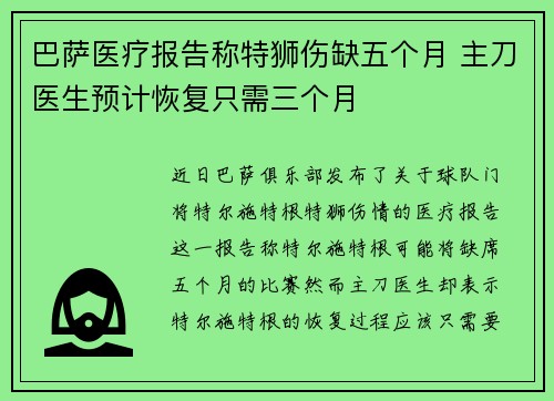 巴萨医疗报告称特狮伤缺五个月 主刀医生预计恢复只需三个月