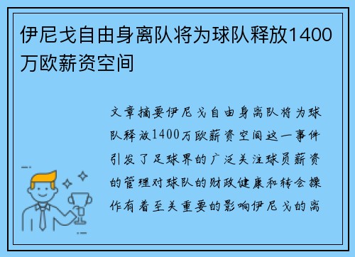 伊尼戈自由身离队将为球队释放1400万欧薪资空间