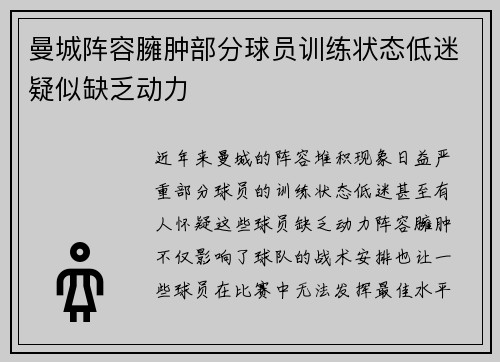 曼城阵容臃肿部分球员训练状态低迷疑似缺乏动力