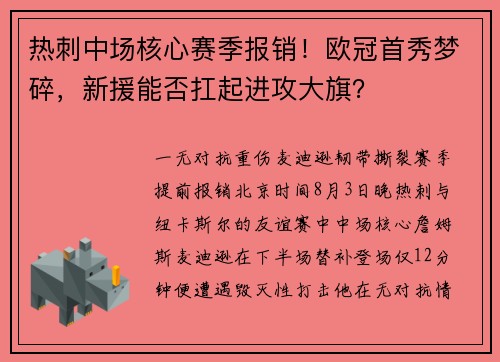 热刺中场核心赛季报销！欧冠首秀梦碎，新援能否扛起进攻大旗？