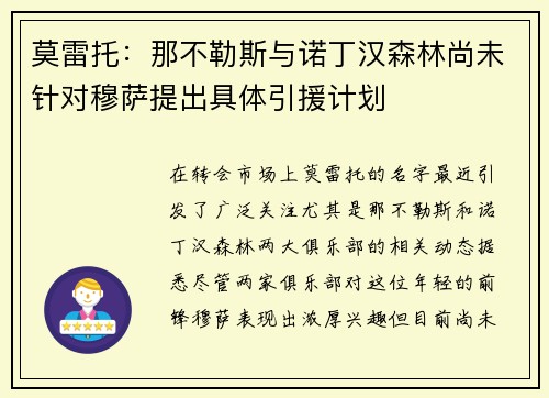 莫雷托：那不勒斯与诺丁汉森林尚未针对穆萨提出具体引援计划