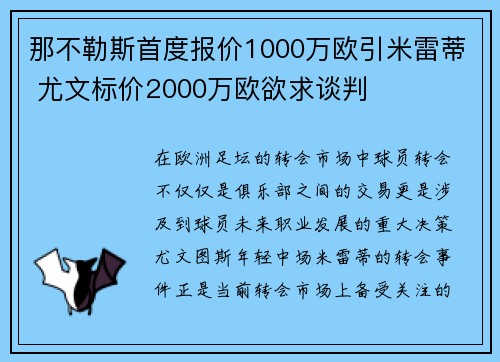 那不勒斯首度报价1000万欧引米雷蒂 尤文标价2000万欧欲求谈判