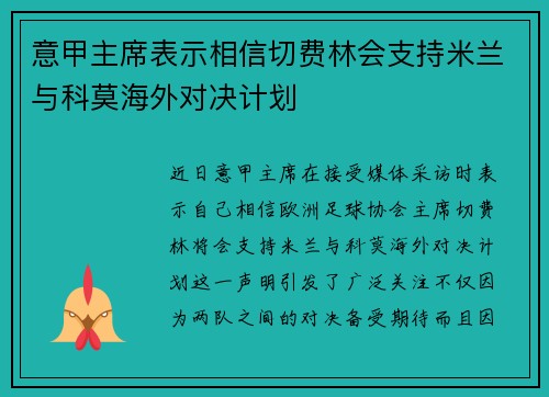 意甲主席表示相信切费林会支持米兰与科莫海外对决计划