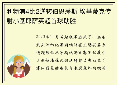 利物浦4比2逆转伯恩茅斯 埃基蒂克传射小基耶萨英超首球助胜