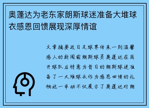 奥蓬达为老东家朗斯球迷准备大堆球衣感恩回馈展现深厚情谊