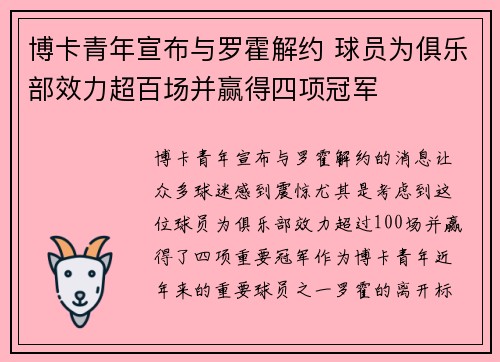 博卡青年宣布与罗霍解约 球员为俱乐部效力超百场并赢得四项冠军