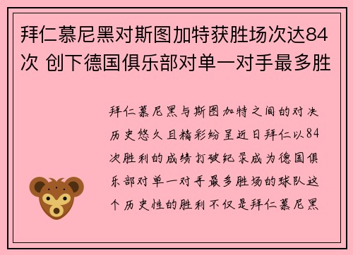拜仁慕尼黑对斯图加特获胜场次达84次 创下德国俱乐部对单一对手最多胜场纪录