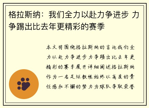 格拉斯纳：我们全力以赴力争进步 力争踢出比去年更精彩的赛季