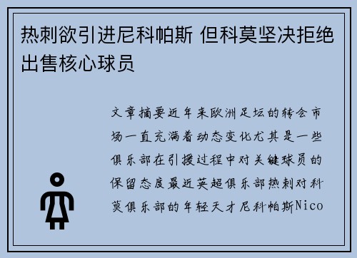 热刺欲引进尼科帕斯 但科莫坚决拒绝出售核心球员