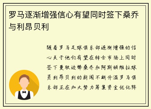 罗马逐渐增强信心有望同时签下桑乔与利昂贝利