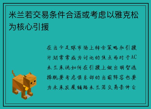 米兰若交易条件合适或考虑以雅克松为核心引援