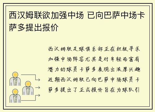 西汉姆联欲加强中场 已向巴萨中场卡萨多提出报价