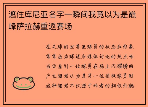 遮住库尼亚名字一瞬间我竟以为是巅峰萨拉赫重返赛场