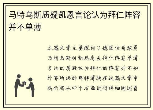 马特乌斯质疑凯恩言论认为拜仁阵容并不单薄