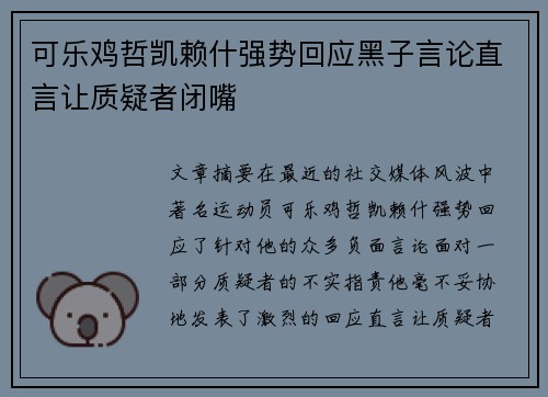 可乐鸡哲凯赖什强势回应黑子言论直言让质疑者闭嘴