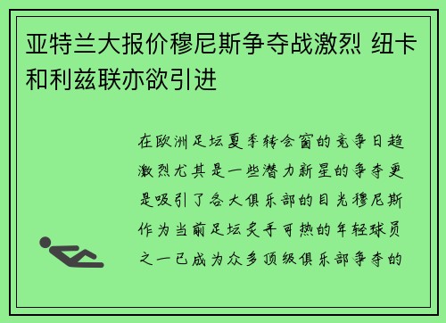 亚特兰大报价穆尼斯争夺战激烈 纽卡和利兹联亦欲引进