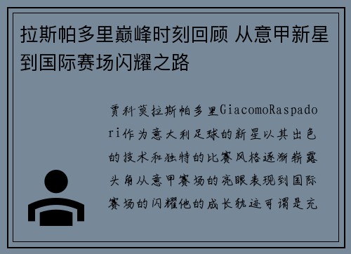 拉斯帕多里巅峰时刻回顾 从意甲新星到国际赛场闪耀之路