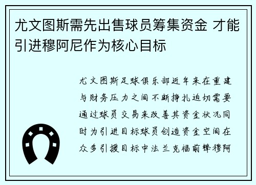 尤文图斯需先出售球员筹集资金 才能引进穆阿尼作为核心目标