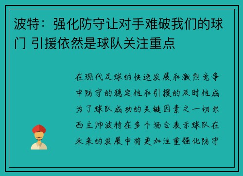 波特：强化防守让对手难破我们的球门 引援依然是球队关注重点