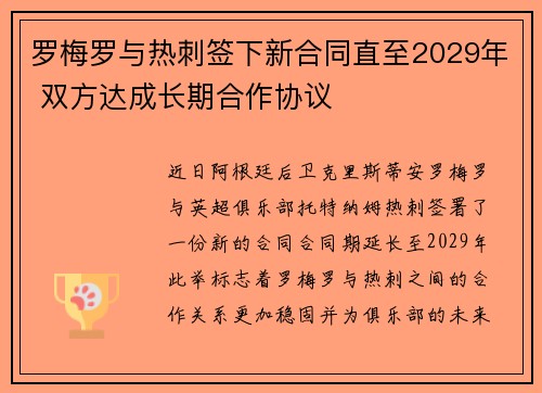 罗梅罗与热刺签下新合同直至2029年 双方达成长期合作协议