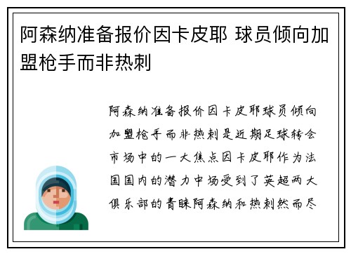 阿森纳准备报价因卡皮耶 球员倾向加盟枪手而非热刺