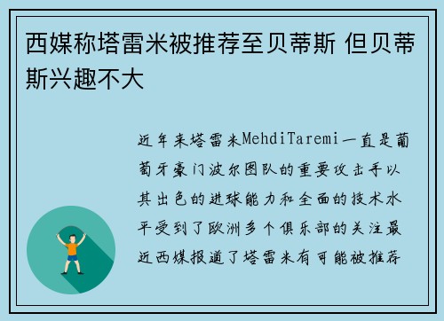 西媒称塔雷米被推荐至贝蒂斯 但贝蒂斯兴趣不大