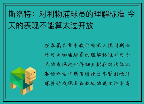 斯洛特：对利物浦球员的理解标准 今天的表现不能算太过开放