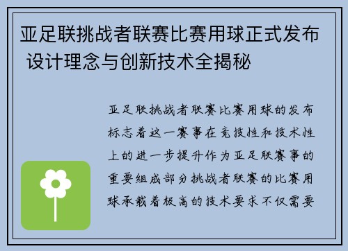 亚足联挑战者联赛比赛用球正式发布 设计理念与创新技术全揭秘