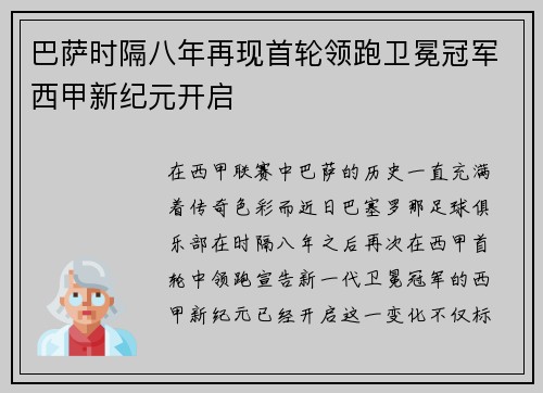 巴萨时隔八年再现首轮领跑卫冕冠军西甲新纪元开启