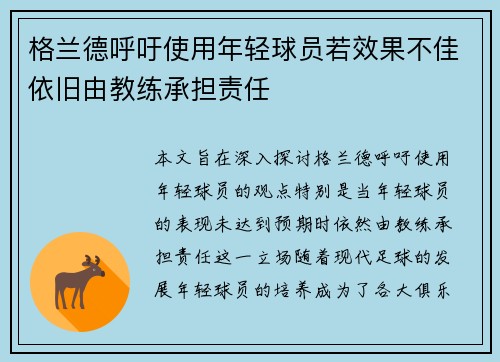 格兰德呼吁使用年轻球员若效果不佳依旧由教练承担责任