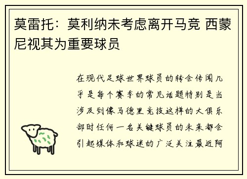 莫雷托：莫利纳未考虑离开马竞 西蒙尼视其为重要球员