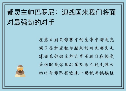都灵主帅巴罗尼：迎战国米我们将面对最强劲的对手