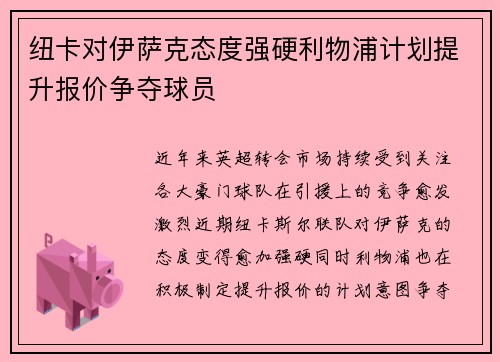 纽卡对伊萨克态度强硬利物浦计划提升报价争夺球员