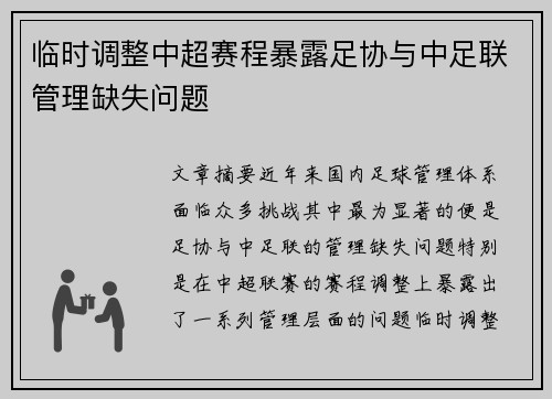 临时调整中超赛程暴露足协与中足联管理缺失问题