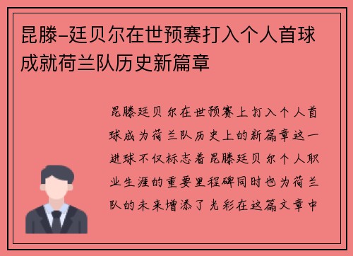 昆滕-廷贝尔在世预赛打入个人首球 成就荷兰队历史新篇章