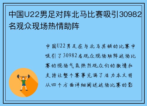 中国U22男足对阵北马比赛吸引30982名观众现场热情助阵