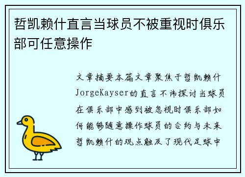 哲凯赖什直言当球员不被重视时俱乐部可任意操作