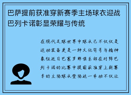 巴萨提前获准穿新赛季主场球衣迎战巴列卡诺彰显荣耀与传统
