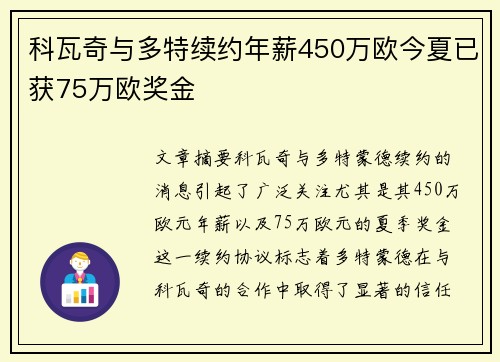 科瓦奇与多特续约年薪450万欧今夏已获75万欧奖金