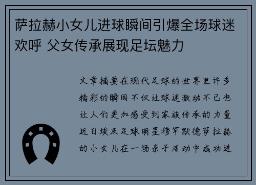 萨拉赫小女儿进球瞬间引爆全场球迷欢呼 父女传承展现足坛魅力