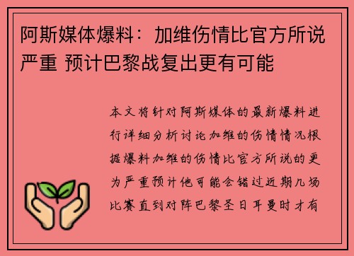阿斯媒体爆料：加维伤情比官方所说严重 预计巴黎战复出更有可能