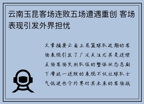 云南玉昆客场连败五场遭遇重创 客场表现引发外界担忧