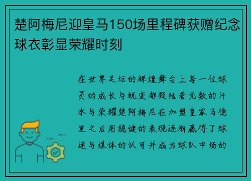 楚阿梅尼迎皇马150场里程碑获赠纪念球衣彰显荣耀时刻