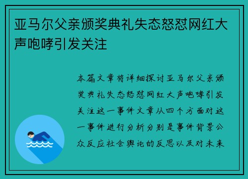 亚马尔父亲颁奖典礼失态怒怼网红大声咆哮引发关注