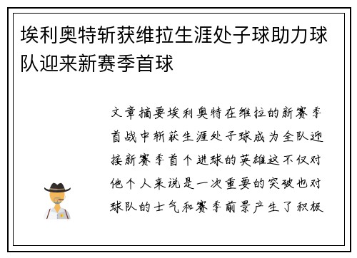 埃利奥特斩获维拉生涯处子球助力球队迎来新赛季首球