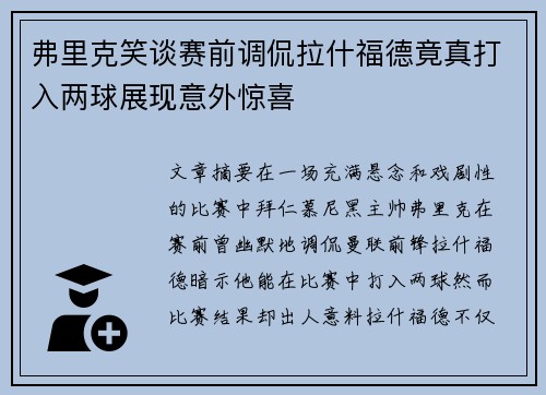 弗里克笑谈赛前调侃拉什福德竟真打入两球展现意外惊喜